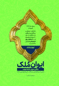 ایوان ملک (دفتر سوم)